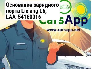 Основание зарядного порта Lixiang L6, LAA-54160016