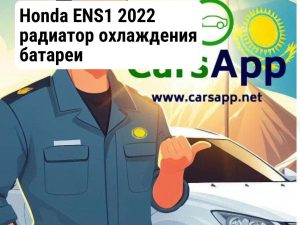 Honda ENS1 2022 радиатор охлаждения батареи 1J060-6PA-H01