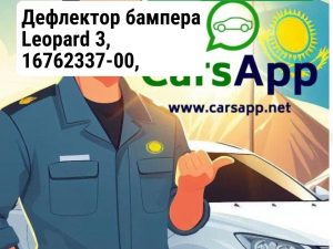 Leopard 3 16762337-00 — Закрытая направляющая панель переднего бампера (в сборе)