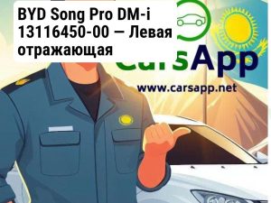 BYD Song Pro DM-i 13116450-00 — Левая отражающая декоративная накладка заднего бампера — оригинал