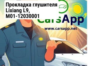 Прокладка глушителя Lixiang L9, M01-12030001