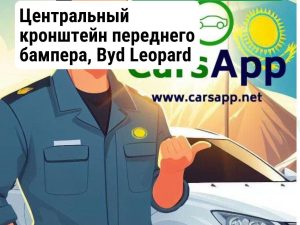 Центральный кронштейн переднего бампера, Byd Leopard 3, 16203952-00, UREC-2803123