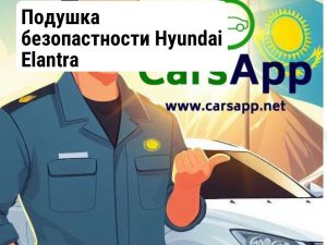Подушка безопастности Hyundai Elantra 80100-BU000NNB