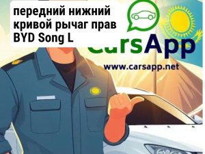 передний нижний кривой рычаг прав BYD Song L 13714596-00