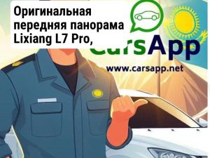 Оригинальная передняя панорама Lixiang L7 Pro, X03-82130020, X03-82130021, рест