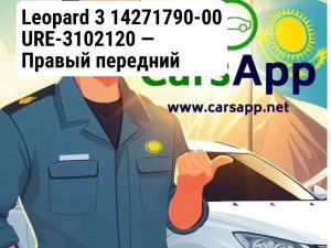 Leopard 3 14271790-00 URE-3102120 — Правый передний подкрылок (в сборе)