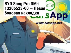 BYD Song Pro DM-i 13206523-00 — Левая боковая накладка заднего бампера — оригинал
