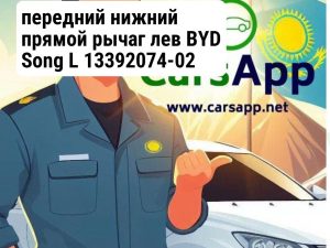 передний нижний прямой рычаг лев BYD Song L 13392074-02