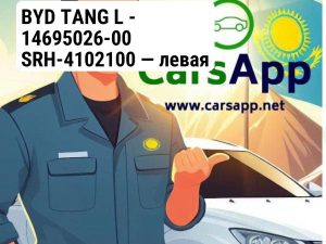 BYD TANG L - 14695026-00 SRH-4102100 — левая передняя боковая/позиционная лампа — оригинал