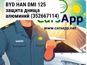 BYD HAN DMI 125 защита днища алюминий