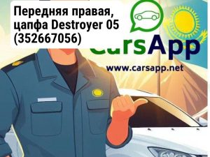 Передняя правая, цапфа Destroyer 05