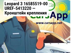 Leopard 3 16585519-00 UREF-5413220 — Кронштейн крепления правой передней накладки колесной арки (в сборе)