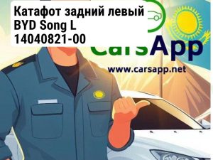Катафот задний левый BYD Song L 14040821-00