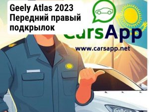 Geely Atlas 2023 Передний правый подкрылок (внутренний) (орининал)