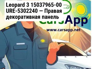 Leopard 3 15037965-00 URE-5302240 — Правая декоративная панель переднего отсека (в сборе)