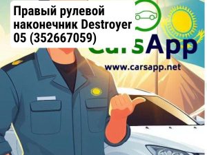 Правый рулевой наконечник Destroyer 05