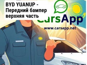 BYD YUANUP -  Передний бампер верхняя часть (пластик) — новый: 19021027-00,  оригинал