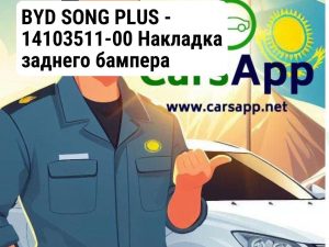 BYD SONG PLUS - 14103511-00  Накладка заднего бампера (пластик), 1 шт. —  оригинал