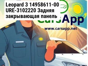 Leopard 3 14958611-00 URE-3102220  Задняя закрывающая панель правого крыла (в сборе)