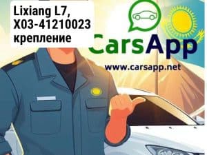 Lixiang L7, X03-41210023 крепление поворотника левое