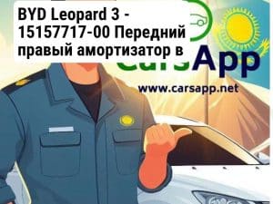 BYD Leopard 3 - 15157717-00 Передний правый амортизатор в сборе (без пружины) ,оригинал