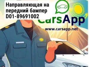 Направляющая на передний бампер D01-89691002