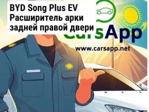 BYD Song Plus EV Расширитель арки задней правой двери  12683056-00 —  оригинал SA3F-5302460