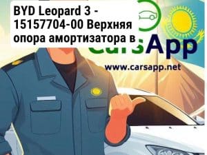 BYD Leopard 3 - 15157704-00 Верхняя опора амортизатора в сборе, бренд