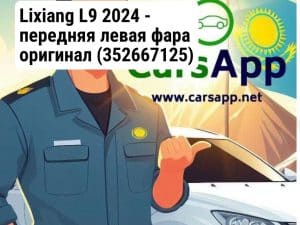 Lixiang L9 2024 - передняя левая фара оригинал