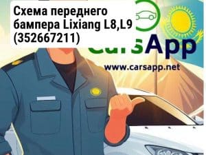 Схема переднего бампера Lixiang L8,L9