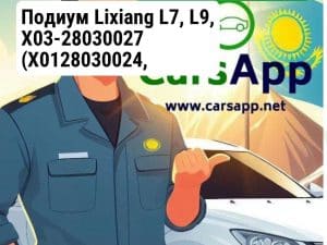 Подиум Lixiang L7, L9, X03-28030027