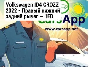 Volkswagen ID4 CROZZ 2022 - Правый нижний задний рычаг — 1ED 505 323 A   (OEM)