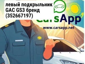 левый подкрыльник GAC GS3 бренд