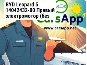 BYD Leopard 5 14042432-00 Правый электромотор (без кронштейна) — снятый с автомобиля (б/у)