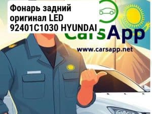 Фонарь задний оригинал LED  92401C1030  HYUNDAI Sonata 2014