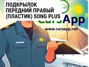 ПОДКРЫЛОК ПЕРЕДНИЙ ПРАВЫЙ (ПЛАСТИК) SONG PLUS 13992401-00