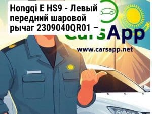 Hongqi E HS9 - Левый передний шаровой рычаг 2309040QR01 –  оригинал