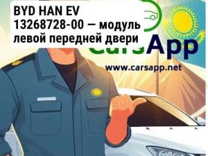 BYD HAN EV 13268728-00 —  модуль левой передней двери оригинал, механизм стеклоподъемника  HCE-6104200 —  (M00666)