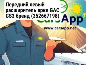 Передний левый расширитель арки GAC GS3 бренд