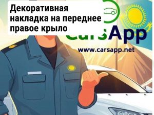 Декоративная накладка на переднее правое крыло (пластик) 13996605-00