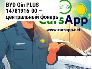 BYD Qin PLUS 14781916-00 — центральный фонарь крышки багажника (могобровь)