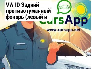 VW ID Задний противотуманный фонарь (левый и правый отдельно) 12G 945 702