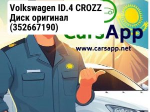 Volkswagen ID.4 CROZZ Диск оригинал