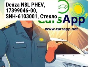 Denza N8L PHEV, 17399046-00, SNH-6103001, Стекло передней левой двери, оригинал