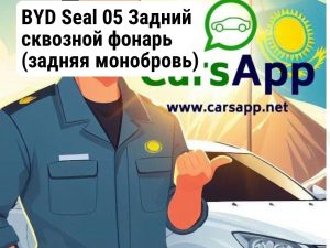 BYD Seal 05 Задний сквозной фонарь (задняя монобровь)  14975716-00