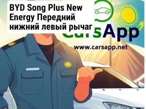 BYD Song Plus New Energy Передний нижний левый рычаг 12546366-00 —  оригинал (без нижней шаровой)