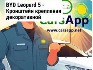 BYD Leopard 5 - Кронштейн крепления декоративной накладки левой передней колесной арки 14040653-00 — оригинал