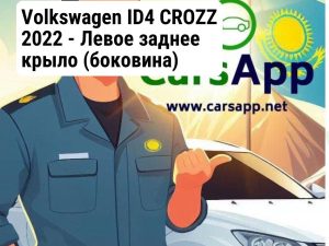 Volkswagen ID4 CROZZ 2022 - Левое заднее крыло (боковина) (оригинал)