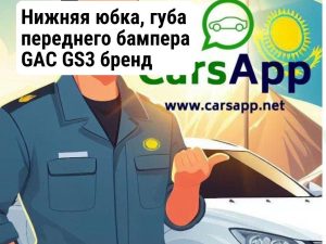 Нижняя юбка, губа переднего бампера GAC GS3 бренд