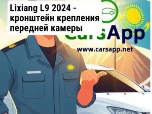 Lixiang L9 2024 - кронштейн крепления передней камеры